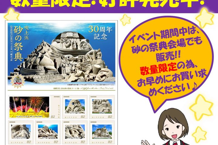 吹上浜砂の祭典３０周年を記念  オリジナルフレーム切手発売！！