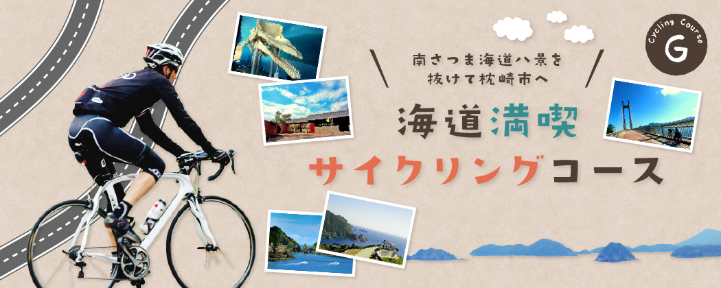 海道満喫サイクリングコース