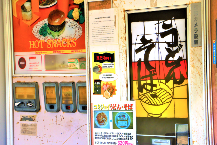 日本最南端のうどん・そば自動販売機