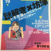謎解き×坊津
