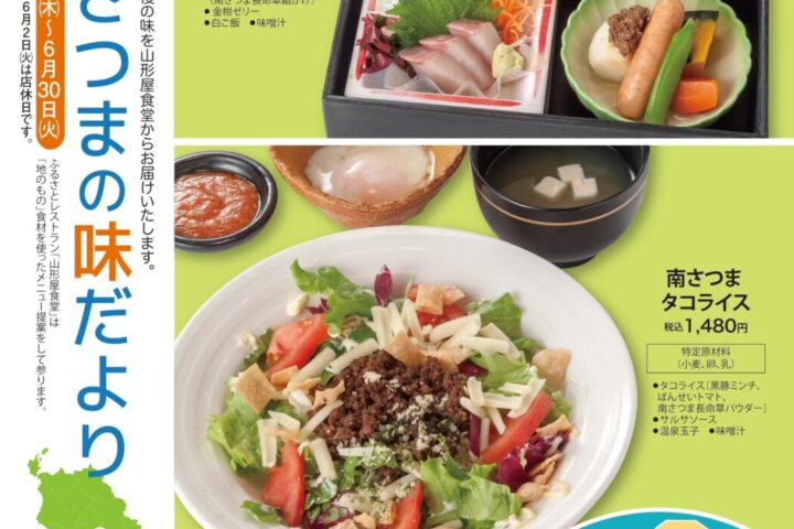 山形屋食堂 ”南さつまの味だより”2026