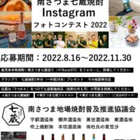 2022 南さつま七蔵焼酎 Instagram フォトコンテスト開催！