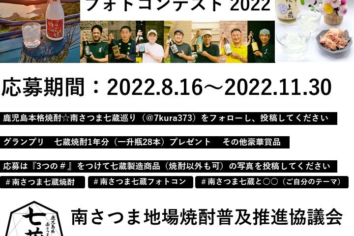 2022 南さつま七蔵焼酎 Instagram フォトコンテスト開催！