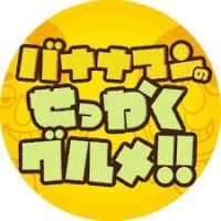 『バナナマンのせっかくグルメ‼』