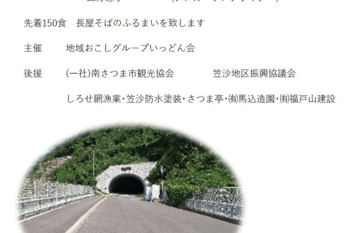 笠沙トンネル開通記念コンサート