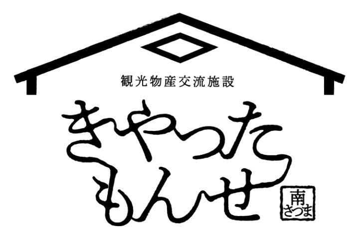 「きやったもんせ南さつま」のネットショップが開設！　鹿児島　特産品　お土産　