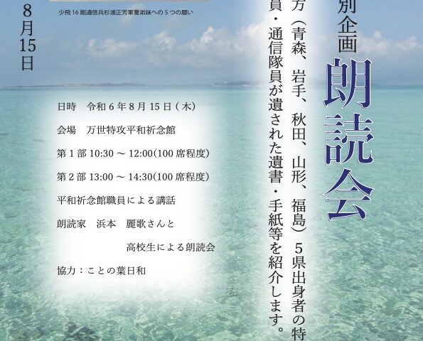 終戦の日特別企画　朗読会