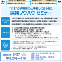 【採用ノウハウセミナー】南さつま市観光協会×㈱リクルート