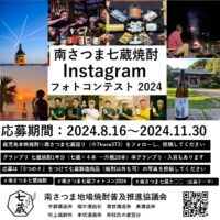 南さつま七蔵焼酎Instagramフォトコンテスト2024　鹿児島県　日本二大焼酎杜氏