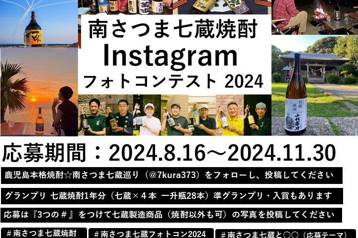 南さつま七蔵焼酎Instagramフォトコンテスト2024　鹿児島県　日本二大焼酎杜氏