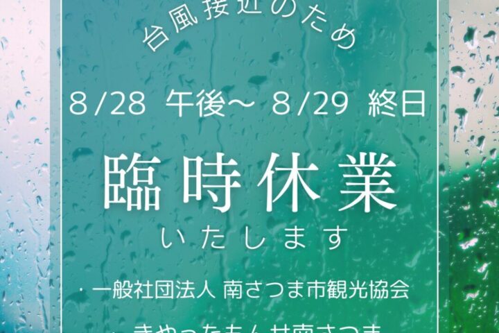 臨時休業のお知らせ（8/30まで）