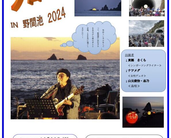 第12回 夕日コンサートin野間池 2024