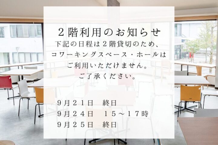 ９月２１日〜『きやったもんせ南さつま』２階利用状況のお知らせ