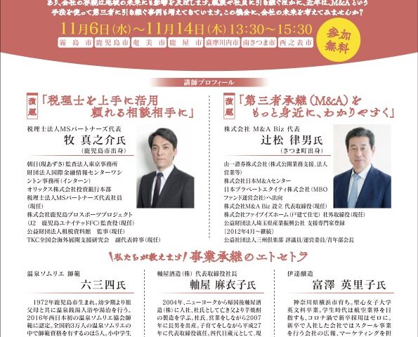 中小企業の未来を考える経営者セミナー