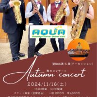 AQUA Saxophone Quartet 秋のコンサート