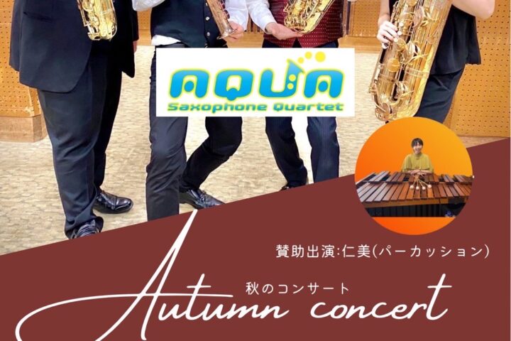 AQUA Saxophone Quartet 秋のコンサート