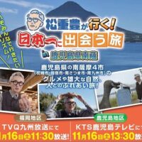 松重豊が行く！日本一に出会う旅 TV放送