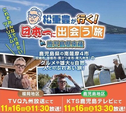 松重豊が行く！日本一に出会う旅 TV放送