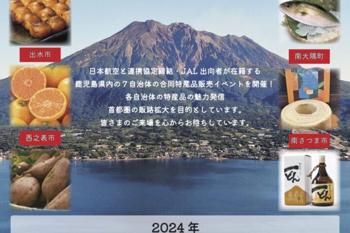 JALマルシェ鹿児島 in 天王洲　2024