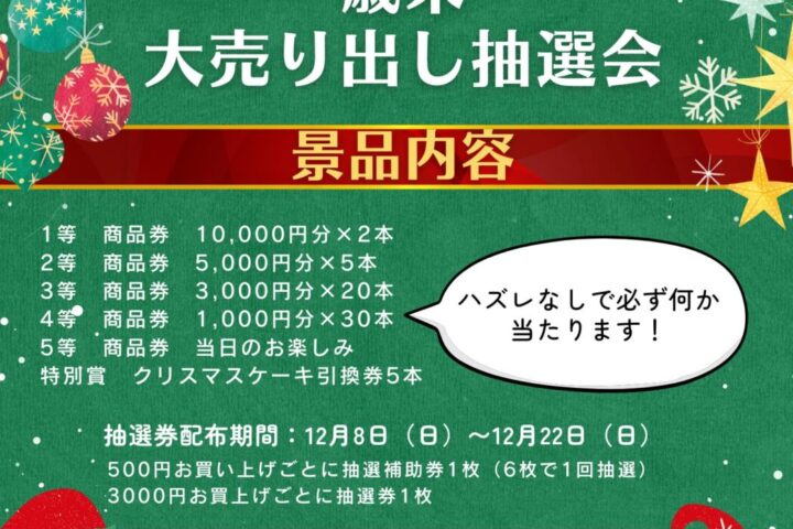 歳末大売り出し抽選会