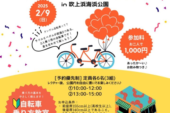 自転車乗り方教室＆タンデム自転車試乗会