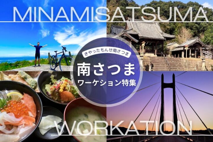 南さつま市でのワーケーションを満喫！「きやったもんせ南さつま」