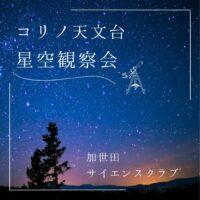 「冬の星座とカノープス」星空観察会