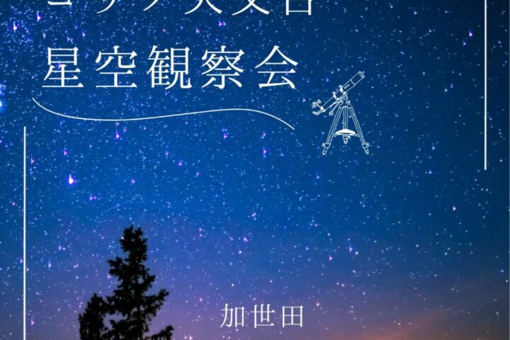 「冬の星座を見よう」星空観察会