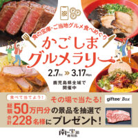 かごしまグルメラリー開催！
