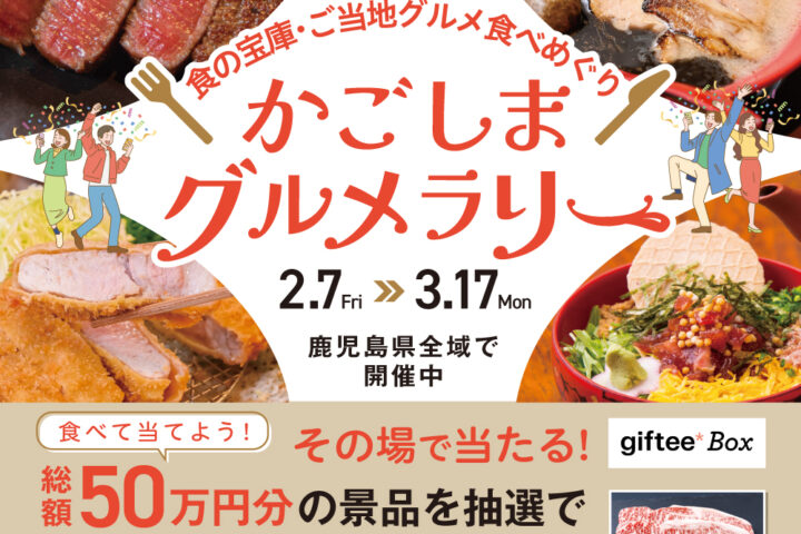 かごしまグルメラリー開催！