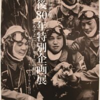 万世特攻平和祈念館 特別企画展