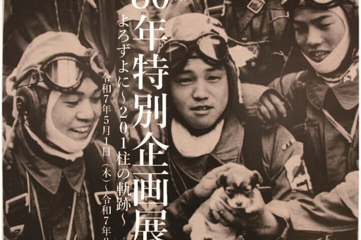 万世特攻平和祈念館 特別企画展