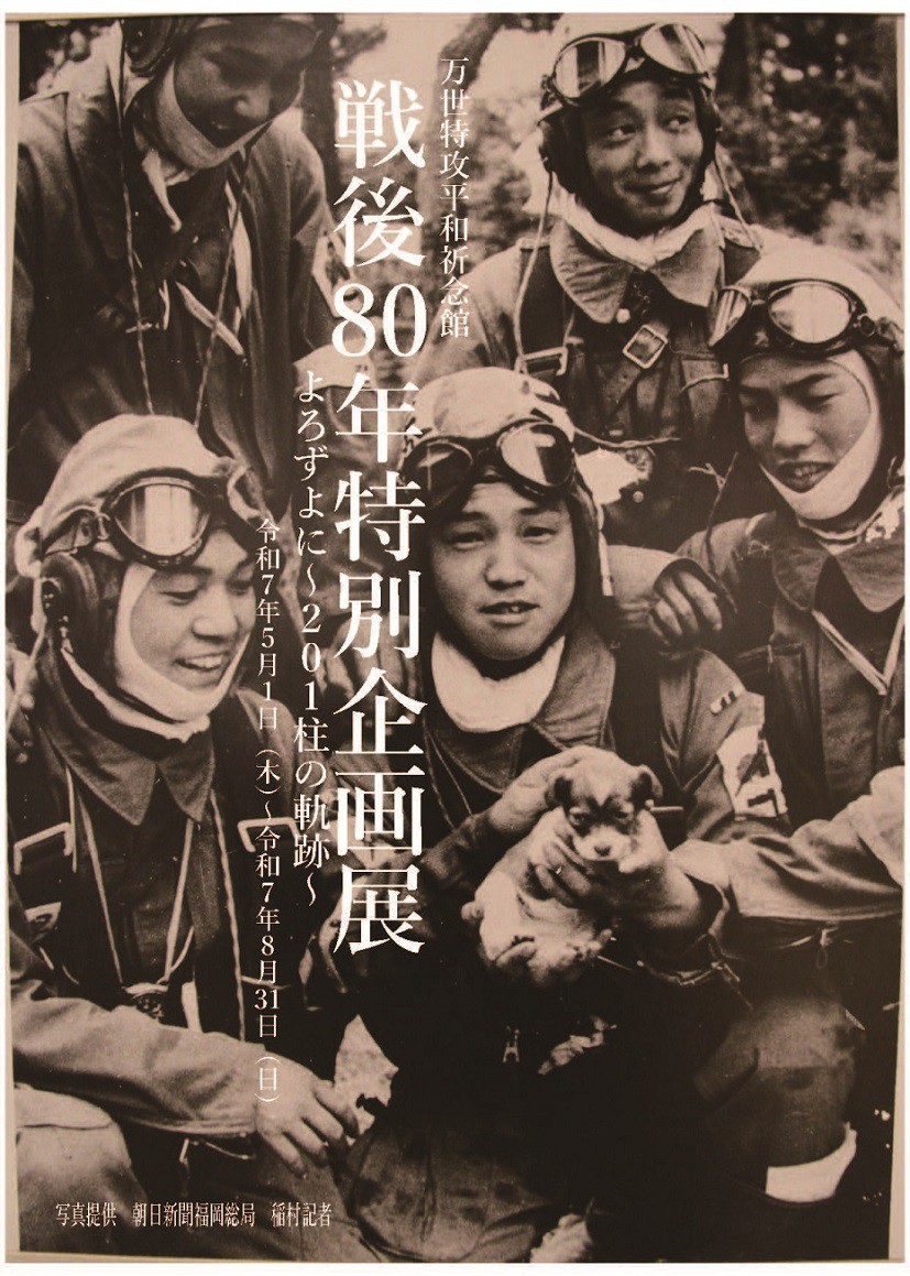 万世特攻平和祈念館 特別企画展 | 南さつま市観光協会