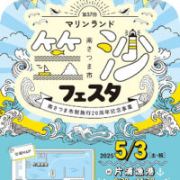 第37回マリンランド笠沙フェスタ in 片浦漁港