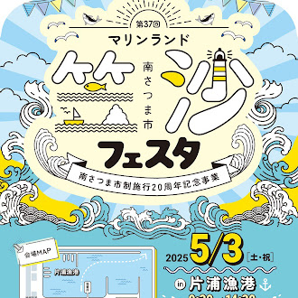 第37回マリンランド笠沙フェスタ in 片浦漁港