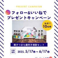 【第１弾】南さつま市観光協会Instagram　フォローキャンペーン2025