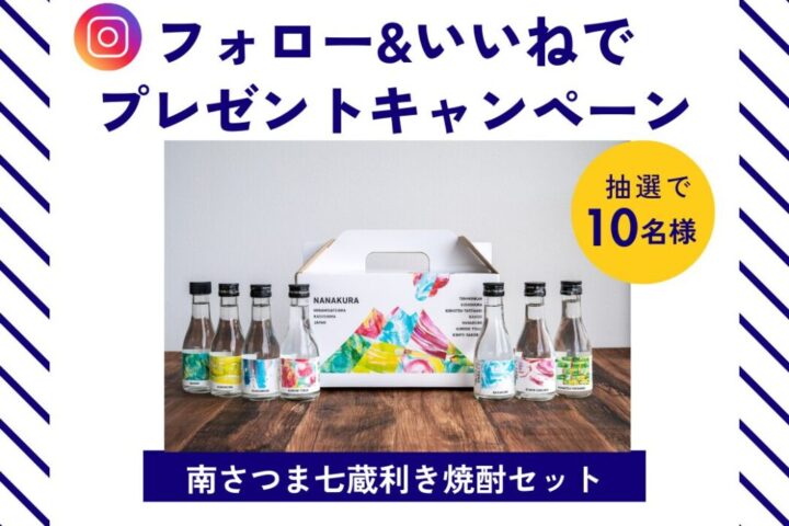 【第１弾】南さつま市観光協会Instagram　フォローキャンペーン2025