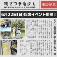 「南さつまを歩く」出版記念イベント