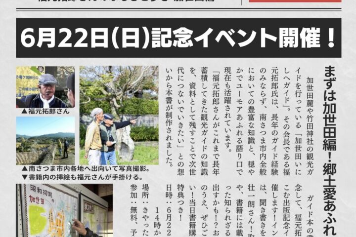「南さつまを歩く」出版記念イベント