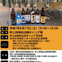 南さつま七蔵焼酎を楽しもうin吹上浜海浜公園キャンプ場