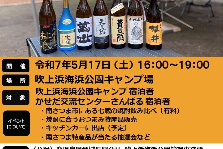 南さつま七蔵焼酎を楽しもうin吹上浜海浜公園キャンプ場