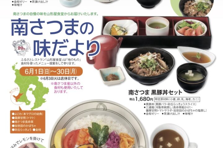 山形屋食堂 ”南さつまの味だより”2025