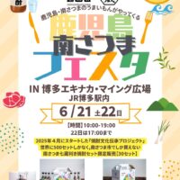 鹿児島　南さつま　フェスタ  in 博多エキナカ・マイング広場