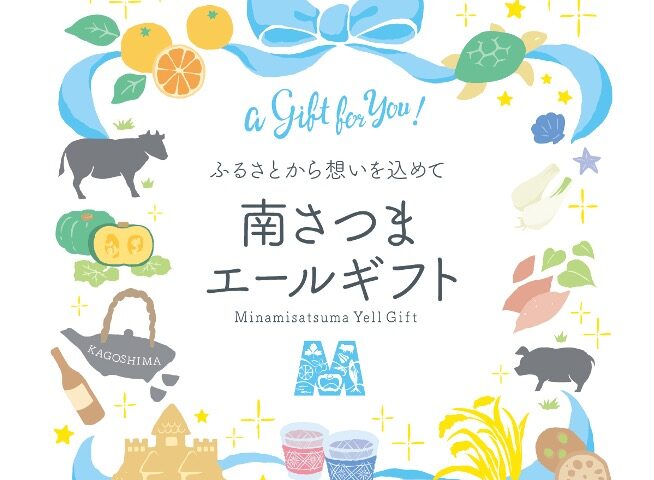夏の南さつまエールギフト2025受付開始！