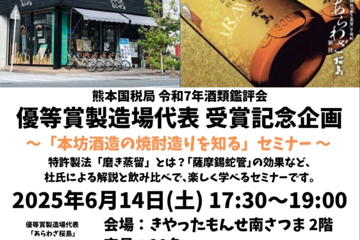 「本坊酒造の焼酎造りを知る」セミナー