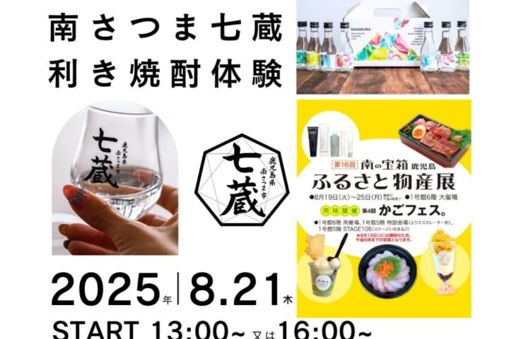 南さつま七蔵利き焼酎体験in山形屋［鹿児島　南さつま］