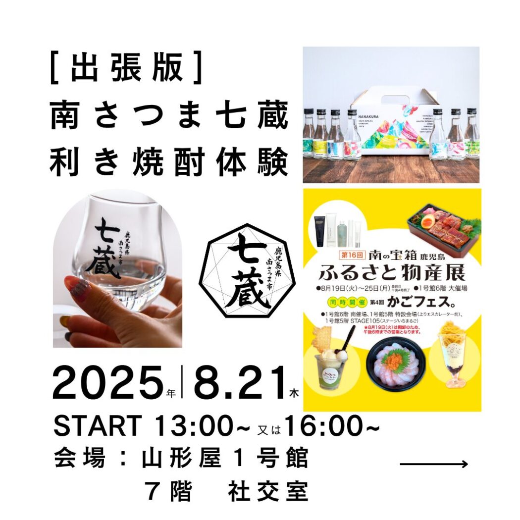 南さつま七蔵利き焼酎体験in山形屋［鹿児島 南さつま］ | 南さつま市