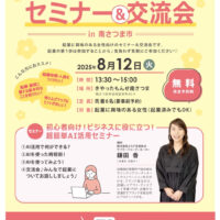 第４５回女性のためのプチ起業セミナー＆交流会