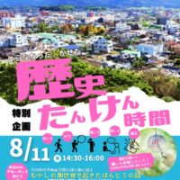 特別企画！歴史たんけん時間