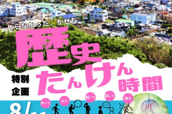 特別企画！歴史たんけん時間